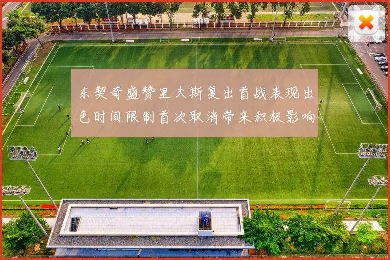 东契奇盛赞里夫斯复出首战表现出色时间限制首次取消带来积极影响