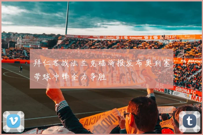 拜仁客战法兰克福海报发布奥利塞带球冲锋全力争胜