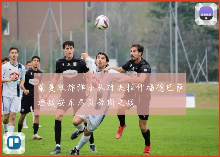 前曼联炸弹小队对决拉什福德巴萨迎战安东尼贝蒂斯之战