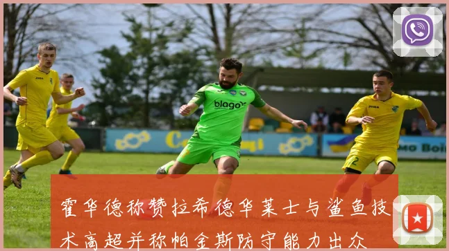 霍华德称赞拉希德华莱士与鲨鱼技术高超并称帕金斯防守能力出众