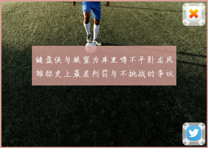 键盘侠与狼蜜为库里鸣不平卧龙凤雏称史上最差判罚与不挑战的争议
