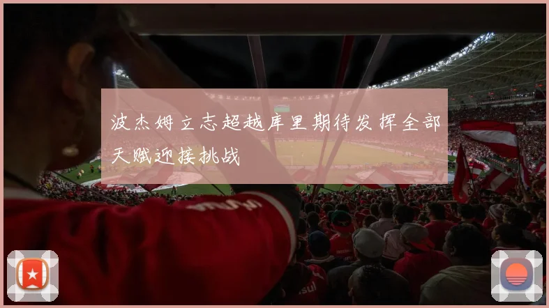 波杰姆立志超越库里期待发挥全部天赋迎接挑战